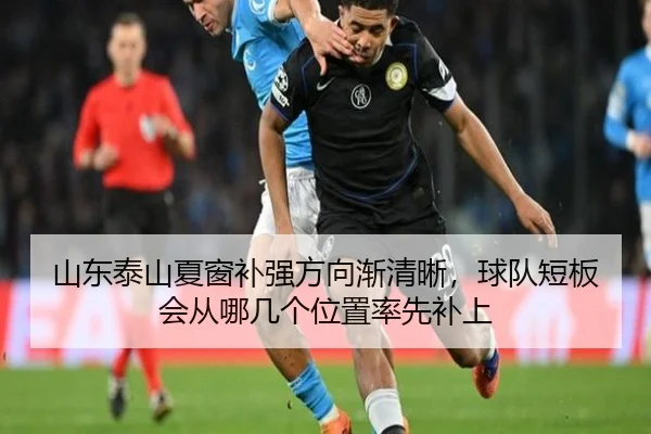 山东泰山夏窗补强方向渐清晰，球队短板会从哪几个位置率先补上